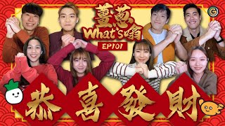 【薑蔥what’s 噏】薑蔥Yes or No, 新年習俗你know 唔 know? (上)｜夠薑蔥Go! GingerOnion