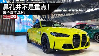 鼻孔并不是重点！聊全新宝马M4