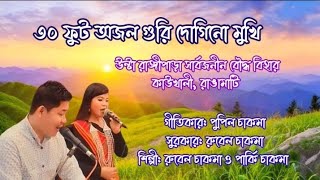 New Buddhist songs 2023| ৩০ ফুট অজল গুরি| Singer| Rubel Chakma| Parky Chakma