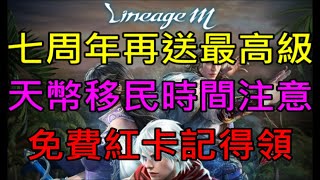 【天堂M】台服七周年綠洲4大改版12/18更新介紹-七周年周末特別紀念、歐林痕跡\u0026魔族之地優化、免費紅聖物變身娃娃、天幣限時移民、釣魚系統、四幣存倉、神秘綠洲第二波、簽到更新｜小屁情報攻略