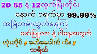 2D 65 နဲ့ 12ထွက်ပြီးတိုင်း ၁ရက်အတွင်း 99.99%ထွက်နေကြ ဖော်မြူလာ နဲ့ ဂါနေ့အတွက် လုံးဘိုင်/ ကီး / ဘရိတ်