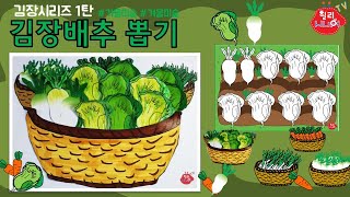 [Kimchi]김장시리즈 1탄 김장배추 뽑기, 노인미술, 인지활동, 김장, 인지프로그램