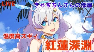 【崩壊3rdLIVE】2/18　はじめての機会パで紅蓮深淵急いで登る【初心者きゃすちんさんの部屋】