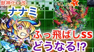 [モンスト]轟絶コンプレックス　獣神化改「ナナミ」のふっ飛ばしSS当てたらどうなるかやってみた‼︎(おまけ有り)