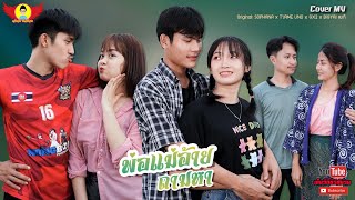 พ่อแม่อ้ายถามหา - CoverMVโดยปีกแดงฯ| original:SOPHANA x T’JAME UNO x GX2 x BiGYAI แบกื