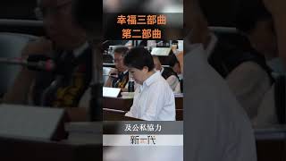 盧秀燕施政報告－育兒政策