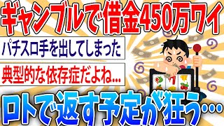 【終了】借金450万あるギャンブル依存症の思考がヤバイ・・・1日1万利息なしで返しても返しきれない額ｗ【2ch面白いスレ】