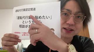 「運転代行業を始めたい」という方から相談がありました（松田行政書士事務所／沖縄県読谷村）