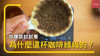 〖咖啡沖煮攻略〗真的好簡單，茶粉加咖啡粉，蹦出新滋味