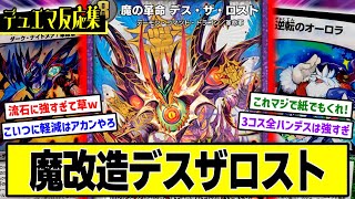 【デュエプレ】『魔改造された《魔の革命 デス・ザ・ロスト≫』に対するDMPの反応集