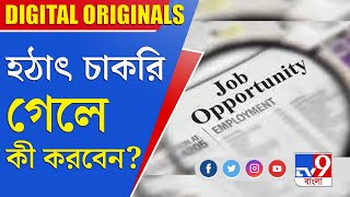 Corporate Jobs: হঠাৎ চাকরি গেলে কী করবেন?