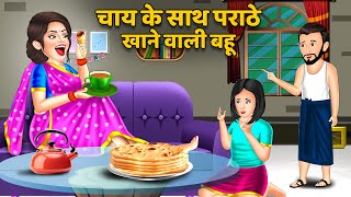 Kahani चाय के साथ पराठे खाने वाली बहू : Saas Bahu Kahaniyan | Moral Stories in Hindi #thandi