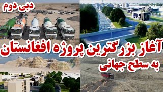 بزرگترین پروژه افغانستان بعد از ۴۰ سال به سطح دنیا آغاز گردید - Construction of biggest project