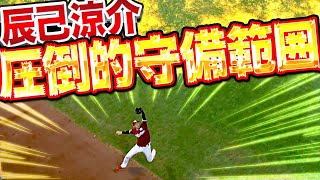 辰己涼介『頭上抜かせない！広大な守備範囲』