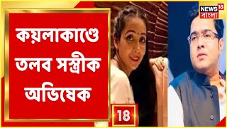 কয়লাকাণ্ডে Abhishek Banerjee ও Rujira Banerjee-কে তলব ED-র। কী বলছেন Abhishek?