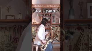 Tenor Saxで「ちゅ、多様性。/ あの」(🎷リクエスト募集/楽譜販売中)＃チェンソーマン #あの #あのちゃん #げろちゅー