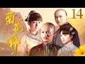 【张纪中作品】 菊花醉 14 | 郑国霖演绎一代茶商的荣辱沉浮 | 郑国霖/李泰/衣珊/李净洋/刘冠麟 | 古装剧情片