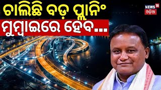 ଚାଲିଛି ବଡ଼ ପ୍ଲାନିଂ, ମୁମ୍ବାଇରେ ହେବ...|Odisha CM Mohan Majhi to hold two-day investors’ meet In Mumbai