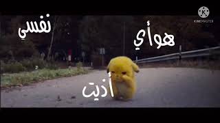 أريد الله يسامحني |بصوت بيكاتشو | تصميم عالم ريم لتسلية♥️