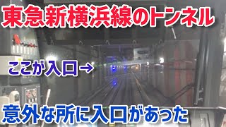 【東急線トンネル探訪 01】東急新横浜線のトンネル出口が意外な場所がありました。