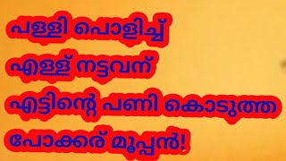 പുത്തനങ്ങാടി  പോക്കര് മൂപ്പൻ/shakir chekanur