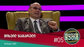 ყვითელი ყუთი - სტუმრად: მიხეილ ცაგარელი