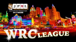 【麻雀】第１期JPML WRCリーグ～ベスト８A卓～２回戦