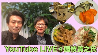 せきぽよチャンネルライブ④（2024/9/4）ゲスト國枝貴之氏