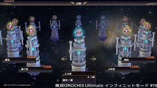 無双OROCHI3 Ultimate インフィニットモード #19「乙女座 攻略編」