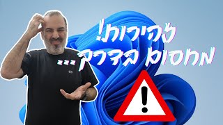 ווינדוס 11 (החל מגרסת 24h2) תחסום תוכנות בצורה שלא חשבתם...