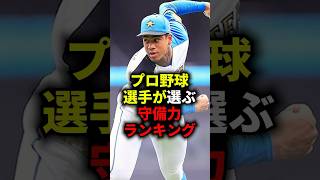 プロ野球選手が選ぶ守備力ランキング #野球 #守備 #野球解説