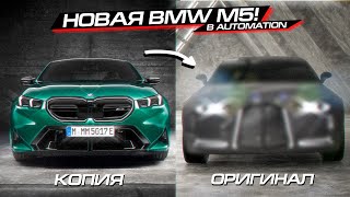 СДЕЛАЛ НОВУЮ BMW M5 за 5 МИНУТ vs 50 ЧАСОВ! AUTOMATION и BEAMNG DRIVE