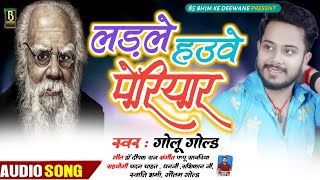 !!बहुजनो में मचा #बवाल!!ladhle hauve periyar!!लड़ले हउवे पेरियार#shashikant Bharati(नया)SonG 2022