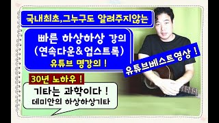 (백만원짜리 강의!) 빠른 다운\u0026업스트록 (작은 하상하상) : 그누구도 가르쳐주지않는 스킬