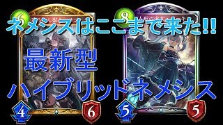 【Shadowverse】 最新型ハイブリッドネメシスはこれだ!!