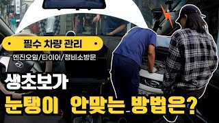 초보운전 필수 차량관리! [엔진오일교환/타이어교체/정비소방문]