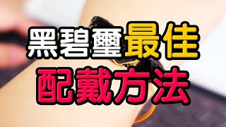 【配戴方法】黑碧璽最好戴在這邊，或家中的這個地方！ ❘ 水晶生活