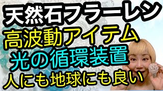 天然石フラーレンとは？32面体の神聖幾何学/グレートセントラルサンが宿る光の循環装置/高波動アイテム