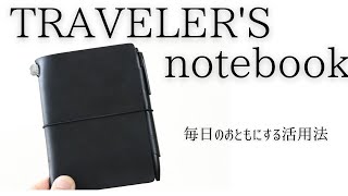 TRAVELER'S notebook 使い方 仕事 TNPを毎日のオトモにする方法