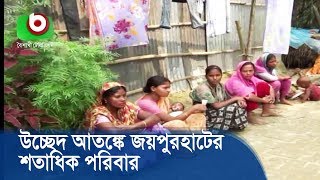 উচ্ছেদ আতঙ্কে জয়পুরহাটের শতাধিক পরিবার | Joypurhat Dam