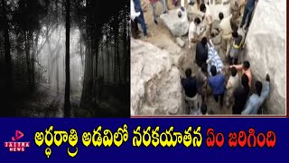 అర్ధరాత్రి అడవిలో నరకయాతన ఏం జరిగింది | Jaitra News | Jaitra Live