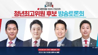 [Live] 2월 27일 제3차 전당대회 청년최고위원 후보 방송토론회 (오른소리)