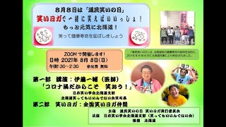 8月8日道民笑いの日　「笑いヨガで一緒に笑えばいいっしょ！もっと元気に北海道！」