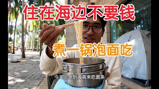 【369】小伙骑行穷游海南，海边搭帐篷睡觉，煮一锅泡面吃起来美滋滋