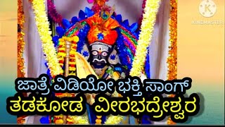 #Tadakod  veerabhadreshwara bhakti video song ತಡಕೋಡ ಶ್ರೀ ವೀರಭದ್ರೇಶ್ವರ ಜಾತ್ರೆ  ವಿಡಿಯೋ ಭಕ್ತಿಗೀತೆ ಸಾಂಗ್