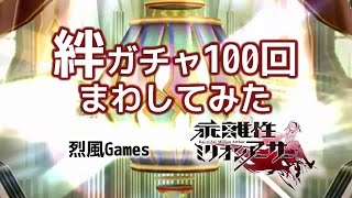 【乖離性ミリオンアーサー】絆ガチャ100回まわしてみた