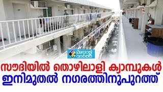 സൗദിയില്‍ തൊഴിലാളി ക്യാമ്പുകള്‍ ഇനി മുതല്‍ നഗരത്തിനുപുറത്ത്