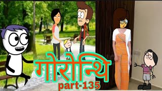 गोरोन्थि Gwrwnthi 135 || Bodo Cartoon || Bodo Funtime Cartoon || Bodo video || Bodo short video ||