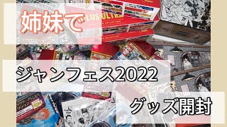 【ジャンプフェスタ2022】姉妹でグッズ開封してみた！！