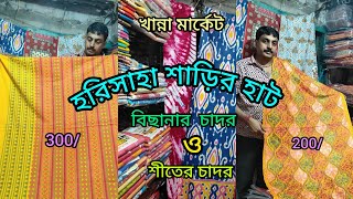 Harisaha Haat Saree Market/Khanna Market Kolkata/বিছানার ও শীতের চাদরের দারুণ কালেকশন🔥